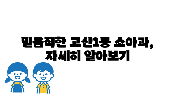 대구 수성구 고산1동 소아과 찾기| 위치 정보 & 상세 안내 | 소아과, 진료과목, 연락처