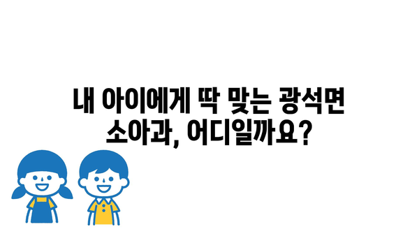 충청남도 논산시 광석면 소아과 위치 정보