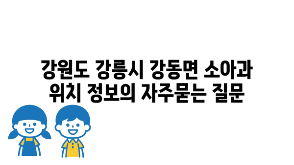 강원도 강릉시 강동면 소아과 위치 정보