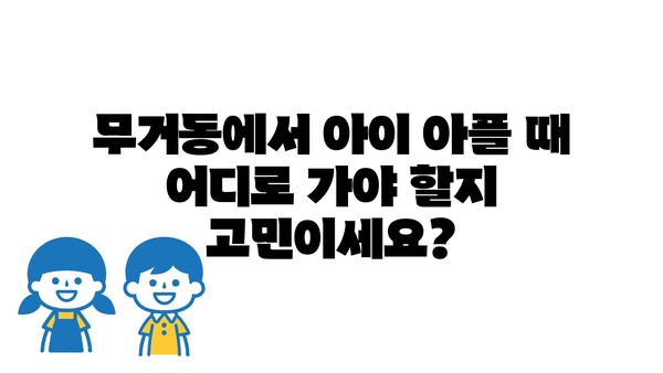 울산시 남구 무거동 소아과 위치 정보