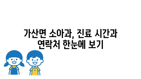 경상북도 칠곡군 가산면 소아과 위치 정보