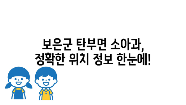 충청북도 보은군 탄부면 소아과 위치 정보