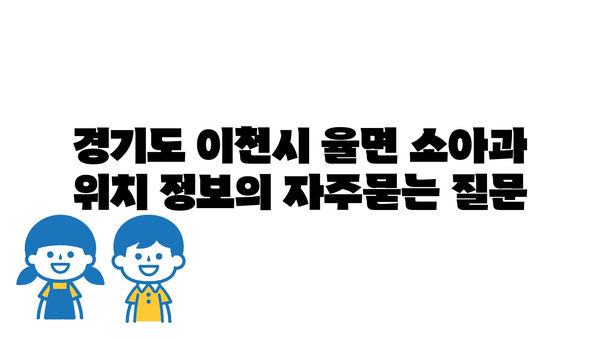 경기도 이천시 율면 소아과 위치 정보