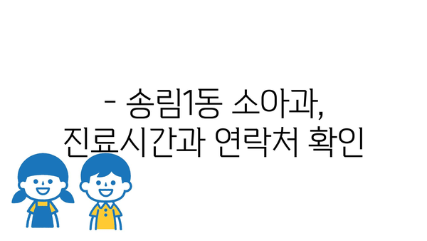 인천시 동구 송림1동 소아과 위치 정보