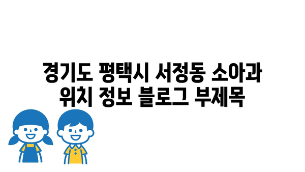 경기도 평택시 서정동 소아과 위치 정보