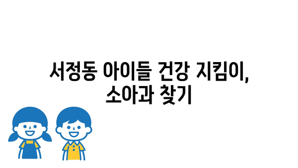 경기도 평택시 서정동 소아과 위치 정보