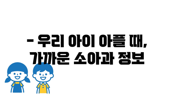 전라남도 장흥군 관산읍 소아과 위치 정보