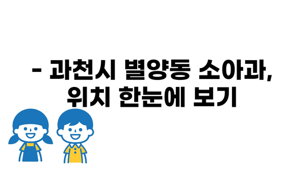 경기도 과천시 별양동 소아과 위치 정보