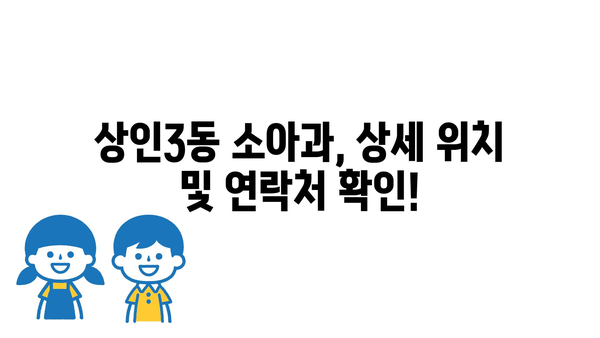 대구시 달서구 상인3동 소아과 위치 정보