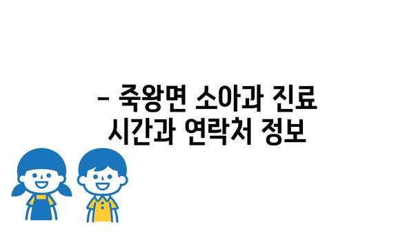 강원도 고성군 죽왕면 소아과 위치 정보