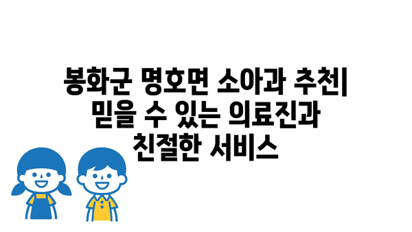 경상북도 봉화군 명호면 소아과 위치 정보