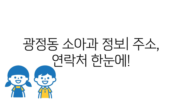 경기도 군포시 광정동 소아과 위치 정보