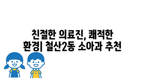 경기도 광명시 철산2동 소아과 위치 정보