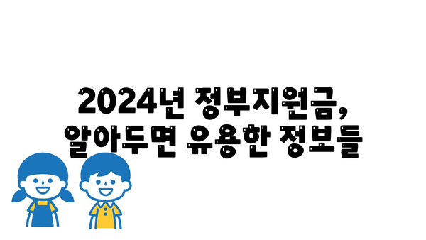 2024년 정부지원금 금액 및 절차