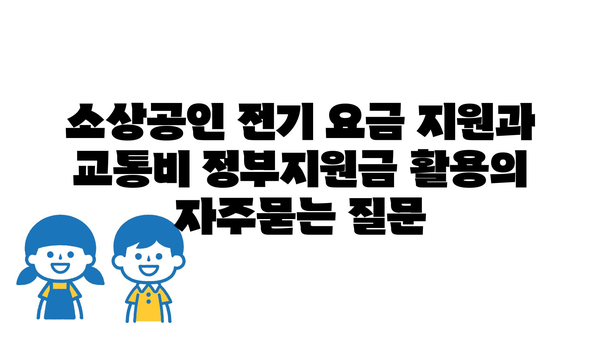 소상공인 전기 요금 지원과 교통비 정부지원금 활용