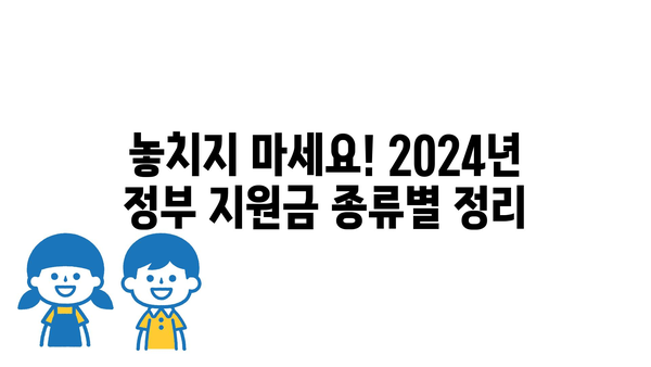 2024년 정부 지원금, 다양한 혜택 확인하기!