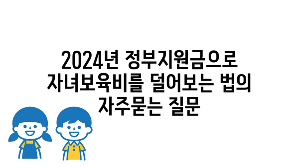 2024년 정부지원금으로 자녀보육비를 덜어보는 법