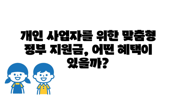 개인사업자 정부지원금 종류 파악, 사업 성장에 필요한 자금 지원