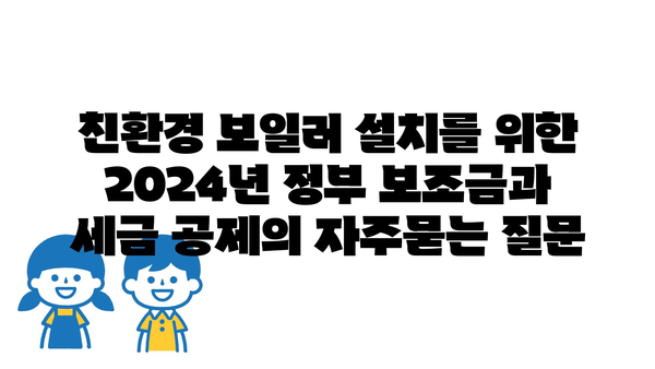 친환경 보일러 설치를 위한 2024년 정부 보조금과 세금 공제