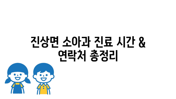 전라남도 광양시 진상면 소아과 위치 정보