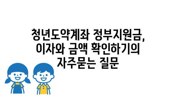 청년도약계좌 정부지원금, 이자와 금액 확인하기