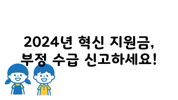 2024년 혁신 지원금 부정 수급 신고 기간 안내