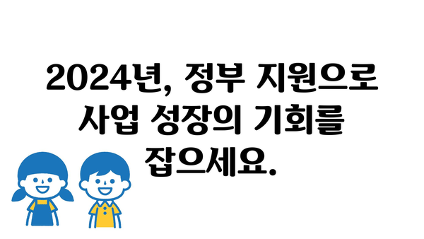 2024년 정책자금과 정부 지원금 충분히 활용하세요