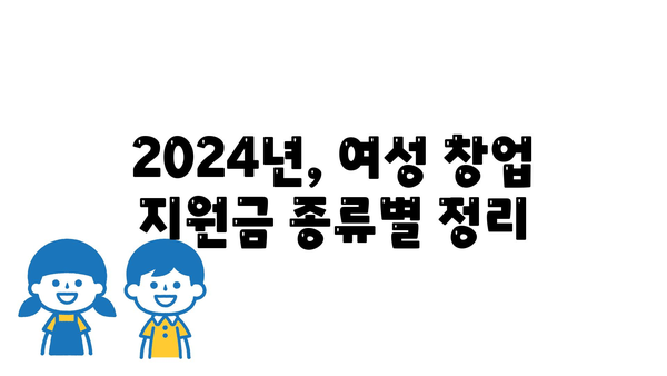 2024년 정부 여성 창업 지원금 안내