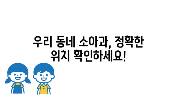 경기도 화성시 마도면 소아과 위치 정보