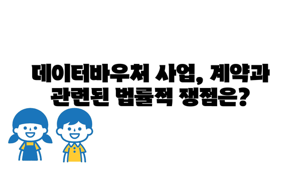 과기부 데이터바우처 지원사업의 법적 성격