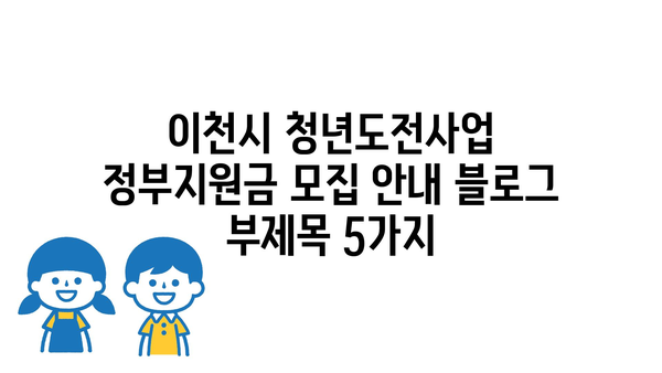 이천시 청년도전사업 정부지원금 모집 안내