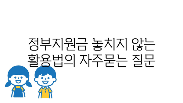 정부지원금 놓치지 않는 활용법