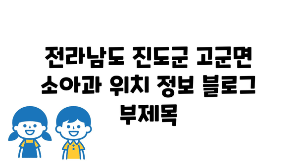 전라남도 진도군 고군면 소아과 위치 정보