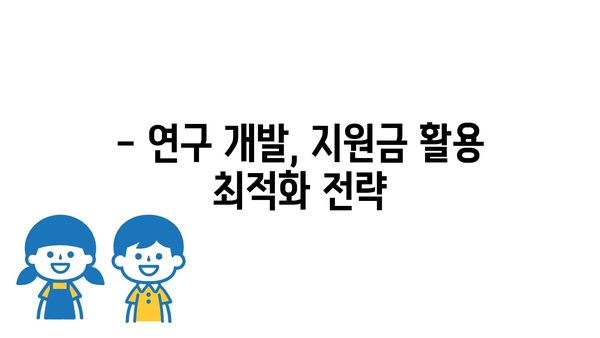 정부 지원금을 통한 연구 개발 투자 최적화