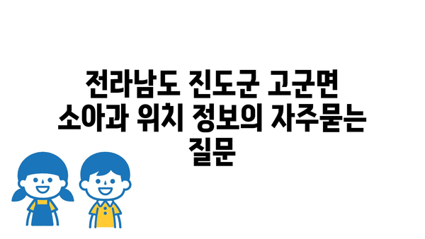 전라남도 진도군 고군면 소아과 위치 정보