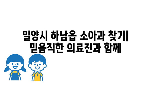 밀양시 하남읍 소아과 위치 정보| 믿음직한 의료진을 찾아보세요! | 밀양시, 하남읍, 소아과, 진료, 병원, 의료 정보