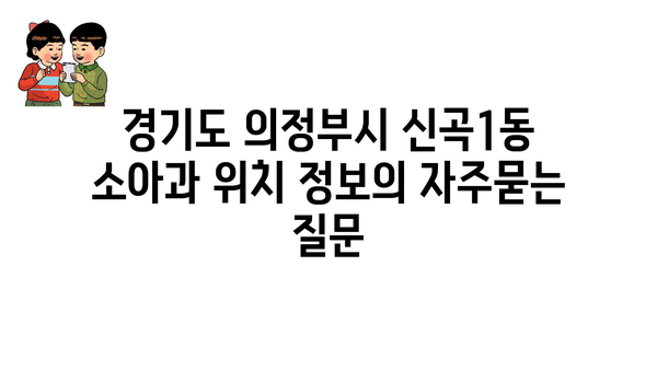 경기도 의정부시 신곡1동 소아과 위치 정보