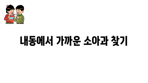 대전시 서구 내동 소아과 위치 정보