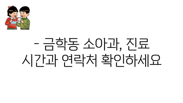 충청남도 공주시 금학동 소아과 위치 정보