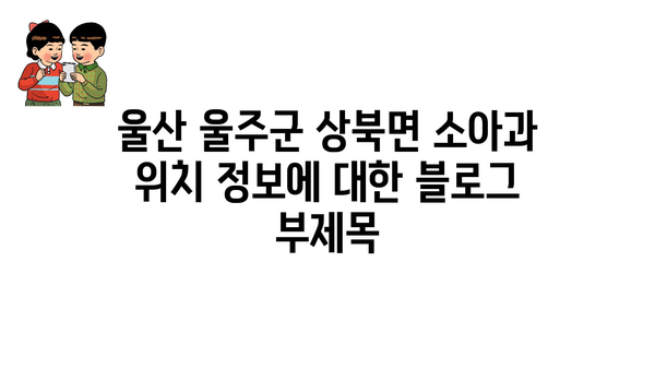 울산시 울주군 상북면 소아과 위치 정보