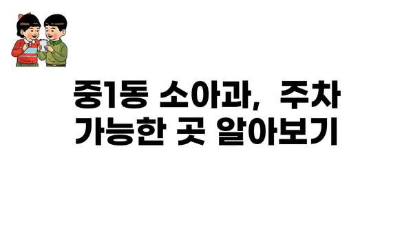 부산시 해운대구 중1동 소아과 위치 정보