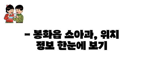 경상북도 봉화군 봉화읍 소아과 위치 정보