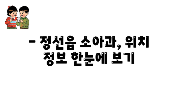 강원도 정선군 정선읍 소아과 위치 정보