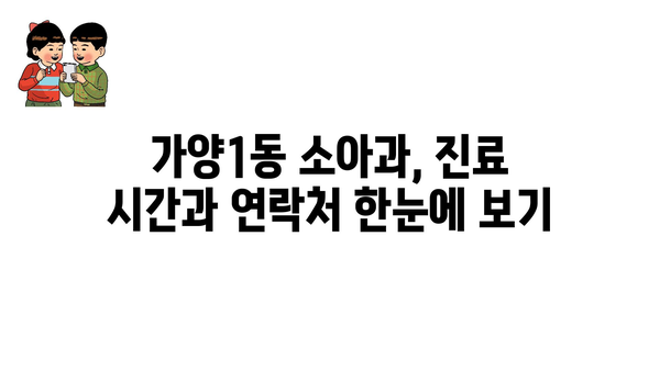 대전시 동구 가양1동 소아과 위치 정보