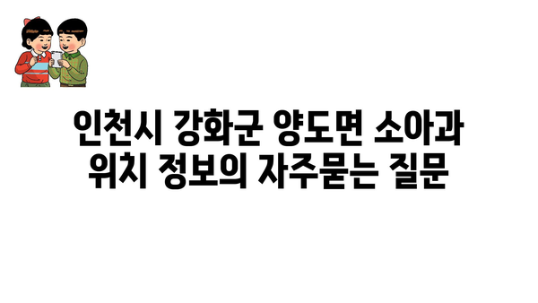 인천시 강화군 양도면 소아과 위치 정보