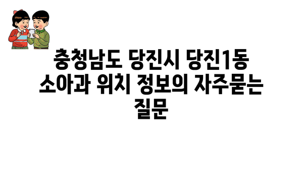 충청남도 당진시 당진1동 소아과 위치 정보