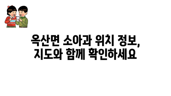 전라북도 군산시 옥산면 소아과 위치 정보