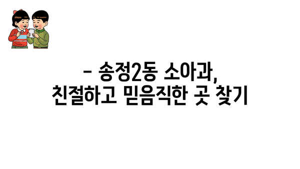 광주시 광산구 송정2동 소아과 위치 정보