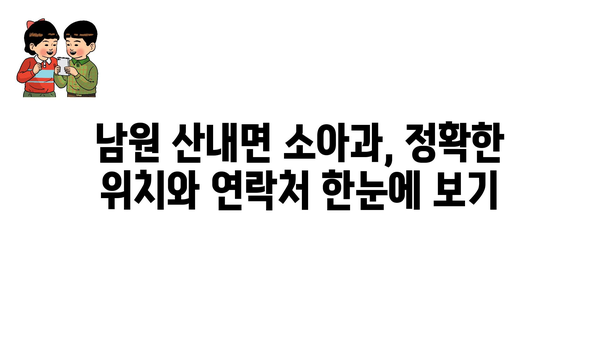 전라북도 남원시 산내면 소아과 위치 정보