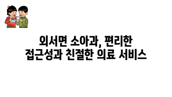 경상북도 상주시 외서면 소아과 위치 정보